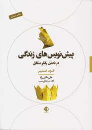 کتاب پیش نویس های زندگی در تحلیل رفتار متقابل - front