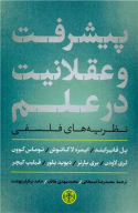 کتاب پیشرفت و عقلانیت در علم - تصویر 1