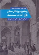 کتاب پیشه‌وران و زندگی صنفی آنان در عهد صفوی - تصویر 1