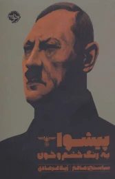 کتاب پیشوا - front