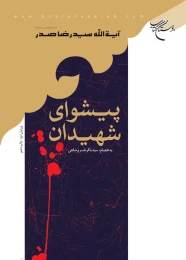 کتاب پیشوای شهیدان