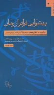 کتاب پیشوایی فراتر از زمان - تصویر 1