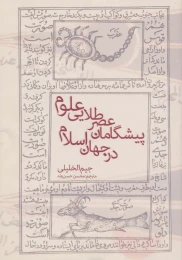 کتاب پیشگامان عصر طلایی علوم در جهان اسلام - front