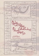 کتاب پیشگامان عصر طلایی علوم در جهان اسلام - تصویر 1