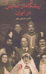 کتاب پیشگامان نمایش در ایران - front