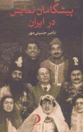 کتاب پیشگامان نمایش در ایران - تصویر 1
