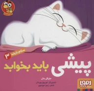 کتاب پیشی باید بخوابد - تصویر 1
