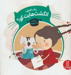 کتاب پیشی کوچولو! انگشت هایت کو؟ - front