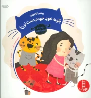 کتاب پیشی کوچولو! بگو به خود خودم دست نزن! - تصویر 1
