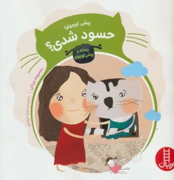 کتاب پیشی کوچولو! حسود شدی؟ - front