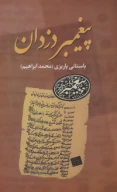 کتاب پیغمبر دزدان - تصویر 1