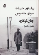 کتاب پیله‌ور، خیاط، سرباز، جاسوس - تصویر 1