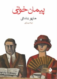 کتاب پیمان خونی - front