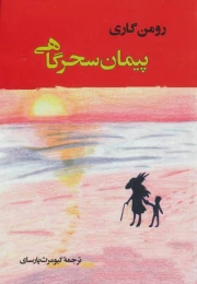 کتاب پیمان سحرگاهی - front