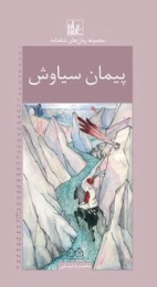کتاب پیمان سیاوش رمان های شاهنامه ۳۰ - front