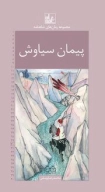 کتاب رمان‌های شاهنامه - تصویر 1