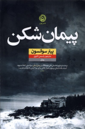 کتاب پیمان شکن - front