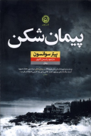 کتاب پیمان‌شکن - تصویر 1