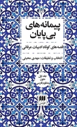 کتاب پیمانه های بی پایان (دوره ی دو جلدی)
