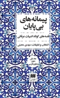کتاب پیمانه‌های بی‌پایان - تصویر 1