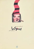 کتاب پینوکیا - تصویر 1