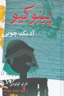 کتاب پینوکیو، آدمک چوبی - تصویر 1