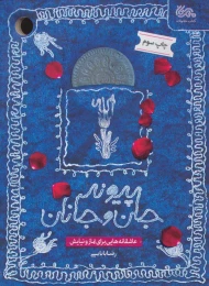 کتاب پیوند جان و جانان - front