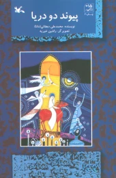کتاب پیوند دو دریا - front