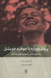 کتاب پیوند دوباره با جوهره خویشتن - front