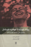 کتاب پیوند دوباره با جوهره خویشتن - تصویر 1
