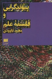 کتاب پیوند گرایی و فلسفه علم - front
