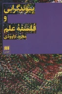 کتاب پیوندگرایی و فلسفه علم - تصویر 1