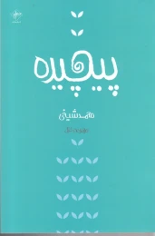 کتاب پیچیده - front