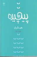 کتاب پیچیده - تصویر 1
