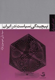 کتاب پیچیدگی سیاست در ایران - front