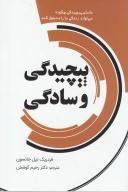 کتاب پیچیدگی و سادگی - تصویر 1