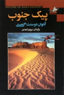کتاب پیک جنوب - تصویر 1