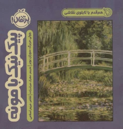 کتاب پیک نیک با مونه - front