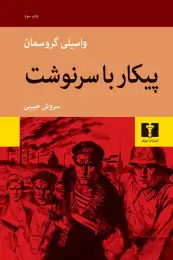 کتاب پیکار با سرنوشت - front