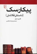 کتاب پیکارسک - تصویر 1