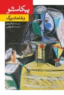 کتاب پیکاسو و نقاشان بزرگ - تصویر 1