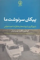 کتاب پیکان سرنوشت ما - تصویر 1