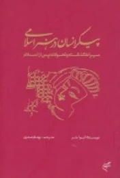 کتاب پیکر انسان در هنر اسلامی