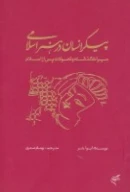 کتاب پیکر انسان در هنر اسلامی - تصویر 1