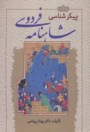 کتاب پیکرشناسی شاهنامه فردوسی - تصویر 1