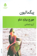 کتاب پیگمالیون - تصویر 1