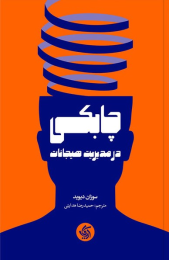 کتاب چابکی در مدیریت هیجانات