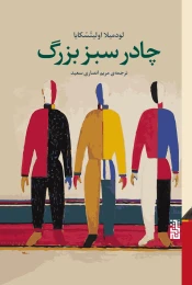 کتاب چادر سبز بزرگ - front