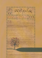 کتاب چادر کردیم رفتیم تماشا - تصویر 1