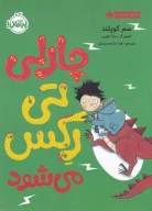 کتاب چارلی تی‌رکس می‌شود - تصویر 1